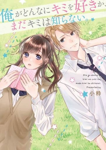 俺がどんなにキミを好きか、まだキミは知らない。 (野いちご文庫) [文庫] 小粋