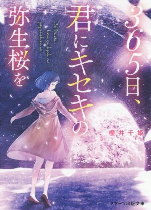 365日、君にキセキの弥生桜を。 (スターツ出版文庫) [文庫] [Mar 28， 2020] 櫻井千姫
