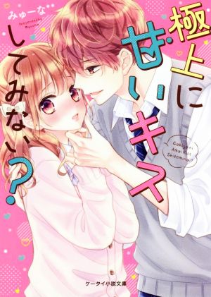 極上に甘いキスしてみない？ (ケータイ小説文庫) [文庫] みゅーな**