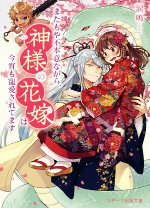 またもや不本意ながら、神様の花嫁は今宵も寵愛されてます (スターツ出版文庫) [文庫] [May 28， 2020] 涙鳴