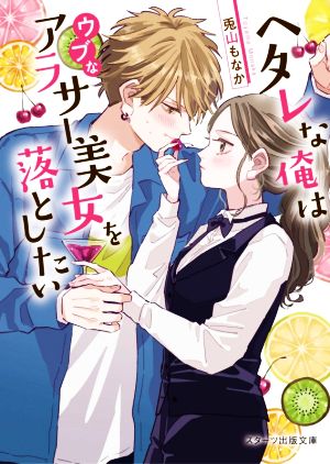 ヘタレな俺はウブなアラサー美女を落としたい (スターツ出版文庫) [文庫] [Jun 25， 2020] 兎山もなか