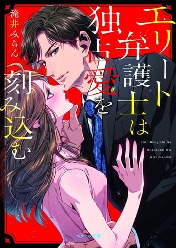 エリート弁護士は独占愛を刻み込む (ベリーズ文庫) [文庫] 滝井みらん; えまる・じょん