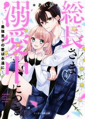 総長さま、溺愛中につき。4~最強男子の愛は永遠に (ケータイ小説文庫) [Jul 25， 2020] *あいら*; 朝香のりこ