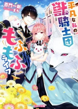 平凡な私の獣騎士団もふもふライフ (ベリーズ文庫) [Aug 10， 2020] 百門 一新