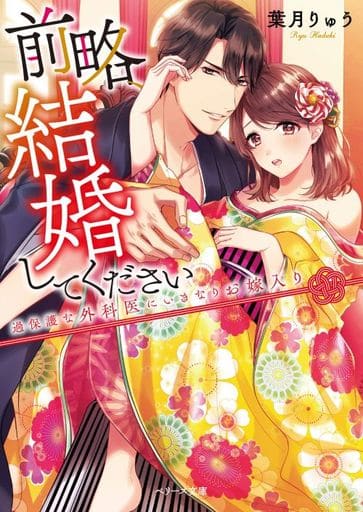 前略、結婚してください~過保護な外科医にいきなりお嫁入り (ベリーズ文庫) [文庫] 葉月 りゅう; 亜子