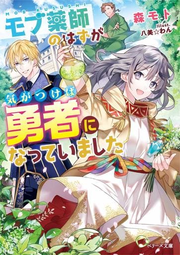 モブ薬師のはずが、気がつけば勇者になっていました (ベリーズ文庫) [文庫] 森 モト; 八美☆わん