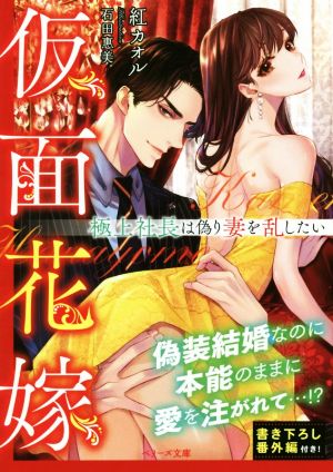 仮面花嫁~極上社長は偽り妻を乱したい~ (ベリーズ文庫) [文庫] 紅 カオル