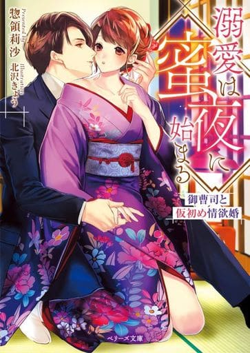 溺愛は蜜夜に始まる~御曹司と仮初め情欲婚 (ベリーズ文庫) [文庫] 惣領 莉沙; 北沢 きょう