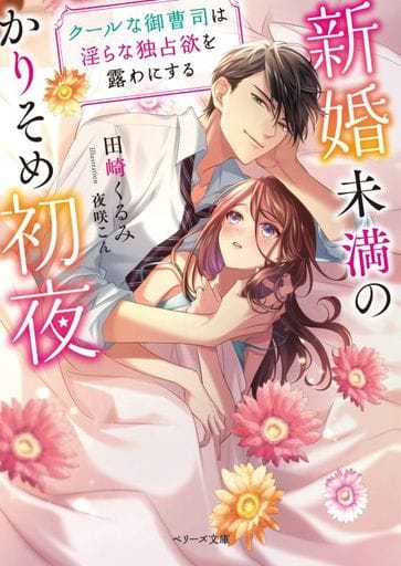 新婚未満のかりそめ初夜~クールな御曹司は淫らな独占欲を露わにする (ベリーズ文庫) [文庫] 田崎 くるみ; 夜咲 こん