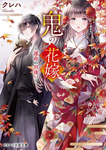 鬼の花嫁~運命の出逢い~ (スターツ出版文庫) [文庫] クレハ; 白谷 ゆう