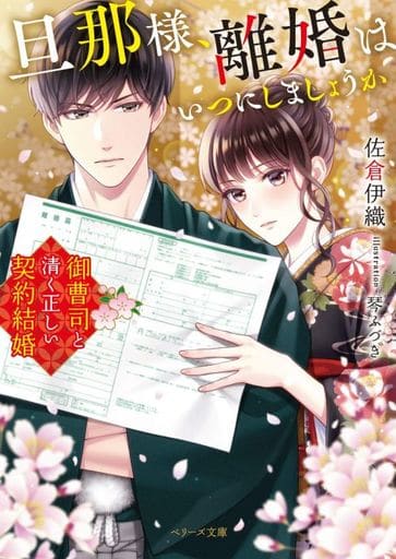 旦那様、離婚はいつにしましょうか~御曹司と清く正しい契約結婚~ (ベリーズ文庫) [文庫] 佐倉 伊織