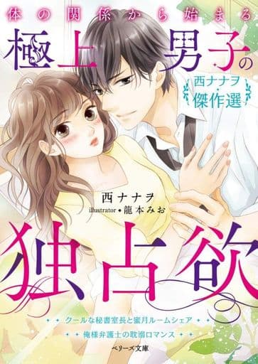 体の関係から始まる極上男子の独占欲 (ベリーズ文庫) [文庫] 西 ナナヲ
