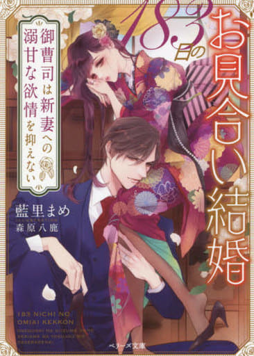 183日のお見合い結婚~御曹司は新妻への溺甘な欲情を抑えない (ベリーズ文庫) [文庫] 藍里 まめ