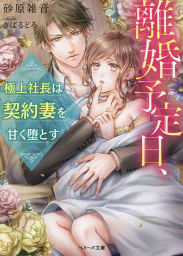 離婚予定日、極上社長は契約妻を甘く堕とす (ベリーズ文庫) [文庫] 砂原 雑音