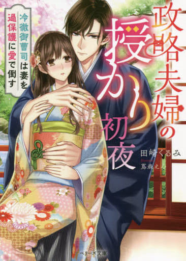 政略夫婦の授かり初夜~冷徹御曹司は妻を過保護に愛で倒す (ベリーズ文庫) [文庫] 田崎 くるみ