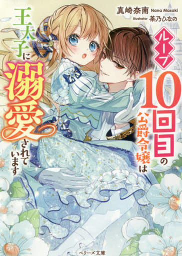 ループ10回目の公爵令嬢は王太子に溺愛されています (ベリーズ文庫) [文庫] 真崎 奈南
