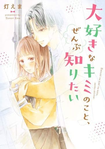 大好きなキミのこと、ぜんぶ知りたい (野いちご文庫) [文庫] 灯 えま