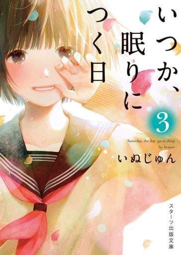 いつか、眠りにつく日3 (スターツ出版文庫) [文庫] いぬじゅん