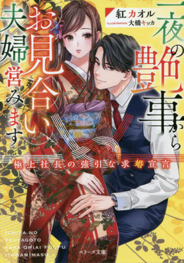 一夜の艶事からお見合い夫婦営みます~極上社長の強引な求婚宣言~ (ベリーズ文庫) [文庫] 紅 カオル