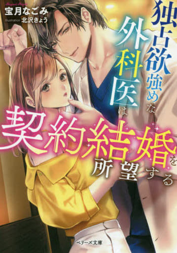 独占欲強めな外科医は契約結婚を所望する (ベリーズ文庫) [文庫] 宝月 なごみ