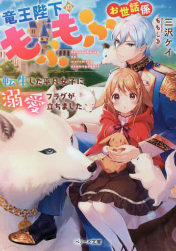 竜王陛下のもふもふお世話係~転生した平凡女子に溺愛フラグが立ちました~ (ベリーズ文庫) [文庫] 三沢 ケイ