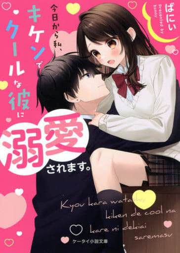 今日から私、キケンでクールな彼に溺愛されます。 (ケータイ小説文庫) [文庫] ばにぃ