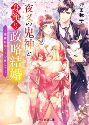 夜叉の鬼神と身籠り政略結婚~花嫁は鬼の子を宿して~ (スターツ出版文庫) [文庫] [Feb 28， 2021] 沖田 弥子