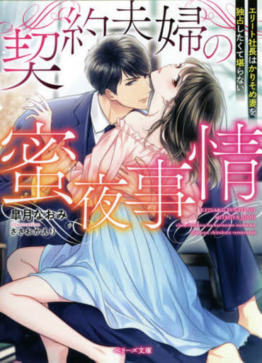 契約夫婦の蜜夜事情~エリート社長はかりそめ妻を独占したくて 堪らない~ (ベリーズ文庫) [文庫] 皐月なおみ