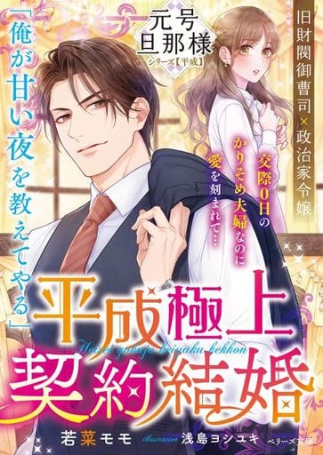 平成極上契約結婚【元号旦那様シリーズ平成編】 (ベリーズ文庫) [文庫] 若菜モモ