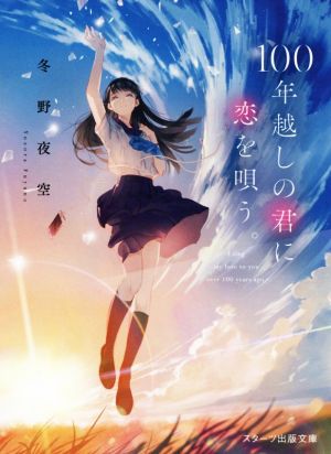 100年越しの君に恋を唄う。 (スターツ出版文庫) [文庫] [Mar 28， 2021] 冬野夜空