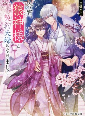 今宵、狼神様と契約夫婦になりまして (スターツ出版文庫) [Mar 28， 2021] 三沢ケイ
