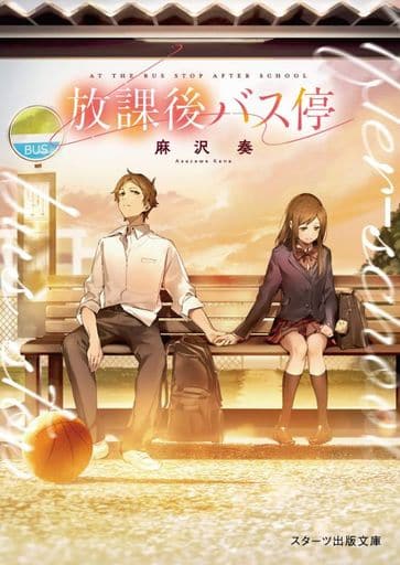 放課後バス停 (スターツ出版文庫) [文庫] 麻沢奏