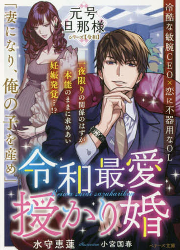 令和最愛授かり婚【元号旦那様シリーズ令和編】 (ベリーズ文庫) [文庫] 水守 恵蓮; 小宮 国春