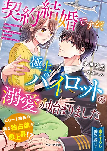 契約結婚ですが、極上パイロットの溺愛が始まりました (ベリーズ文庫) [文庫] 未華 空央; 欧坂 ハル