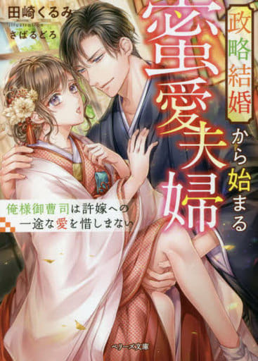 政略結婚から始まる蜜愛夫婦~俺様御曹司は許嫁への一途な愛を惜しまない (ベリーズ文庫) [文庫] 田崎 くるみ; さばるどろ