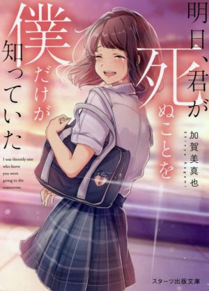 明日、君が死ぬことを僕だけが知っていた (スターツ出版文庫) [文庫] [Apr 28， 2021] 加賀美真也
