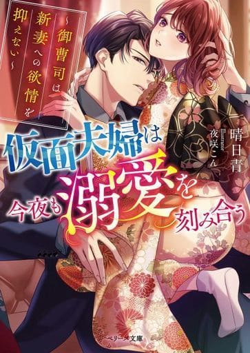 仮面夫婦は今夜も溺愛を刻み合う~御曹司は新妻への欲情を抑えない~ (ベリーズ文庫) [文庫] 晴日 青