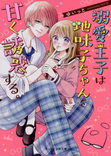 溺愛王子は地味子ちゃんを甘く誘惑する。 (ケータイ小説文庫) [文庫] ゆいっと