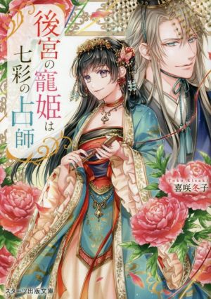 後宮の寵姫は七彩の占師 (スターツ出版文庫) [文庫] 喜咲 冬子