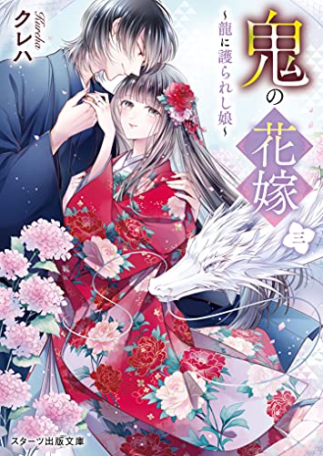 鬼の花嫁三~龍に護られし娘~ (スターツ出版文庫) [文庫] クレハ