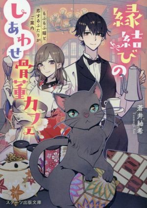 縁結びのしあわせ骨董カフェ~もふもふ猫と恋するふたりがご案内~ (スターツ出版文庫) [文庫] [May 28， 2021] 蒼井 紬希