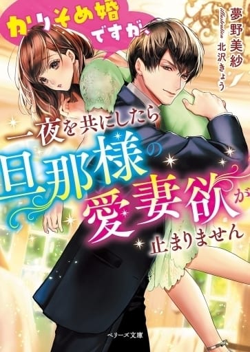 かりそめ婚ですが、一夜を共にしたら旦那様の愛妻欲が止まりません (ベリーズ文庫) [文庫] 夢野 美紗