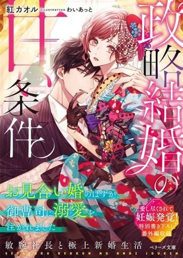 政略結婚の甘い条件~お見合い婚のはずが、御曹司に溺愛を注がれました~ (ベリーズ文庫) [文庫] 紅カオル