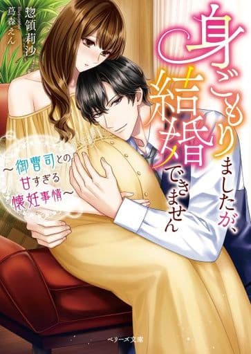 身ごもりましたが、結婚できません～御曹司との甘すぎる懐妊事情～ (ベリーズ文庫) [文庫] 惣領莉沙