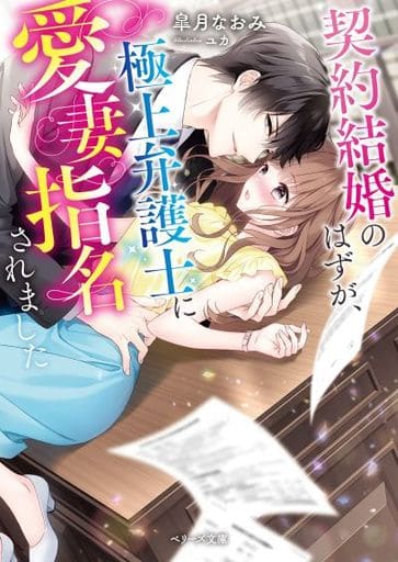 契約結婚のはずが、極上弁護士に愛妻指名されました (ベリーズ文庫) 皐月なおみ
