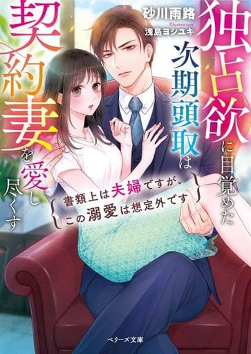 独占欲に目覚めた次期頭取は契約妻を愛し尽くす~書類上は夫婦ですが、この溺愛は想定外です~ (ベリーズ文庫) [文庫] 砂川雨路