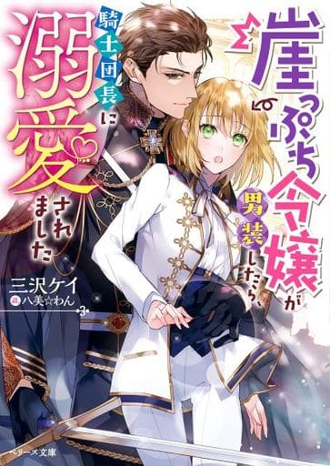 崖っぷち令嬢が男装したら、騎士団長に溺愛されました (ベリーズ文庫) [文庫] 三沢ケイ