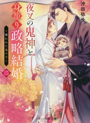 夜叉の鬼神と身籠り政略結婚二~奪われた鬼の子~ (スターツ出版文庫 お 6-2) [文庫] [Jun 28， 2021] 沖田弥子
