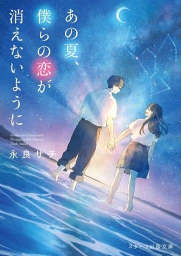 あの夏、僕らの恋が消えないように (スターツ出版文庫 な 5-4) [文庫] 永良サチ