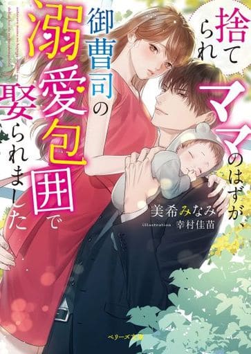 捨てられママのはずが、御曹司の溺愛包囲で娶られました (ベリーズ文庫) [文庫] 美希 みなみ
